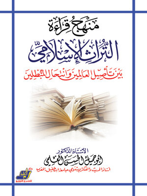 cover image of منهج قراءة التراث الاسلامى بين تأصيل العالمين وانتحال المبطلين